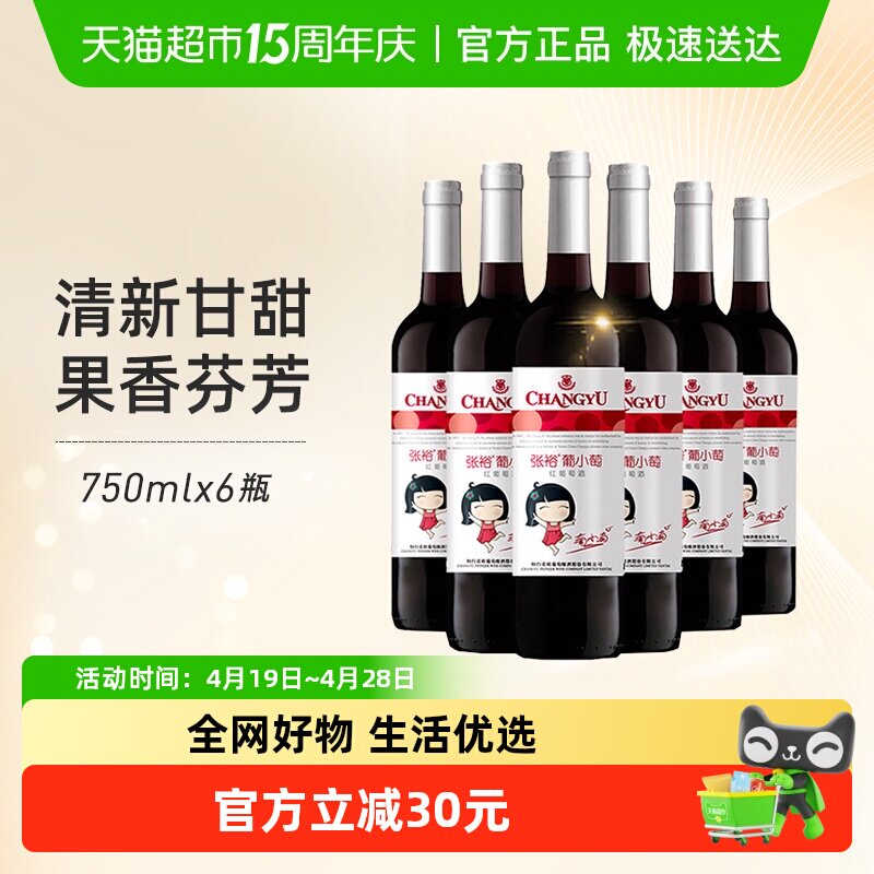 张裕红酒葡小萄甜红葡萄酒750mlx6瓶整箱女士甜酒微醺聚会易入口