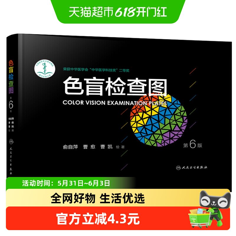 色盲检查图(第6版)第六版色盲色弱测试检查检测图书籍新华书店