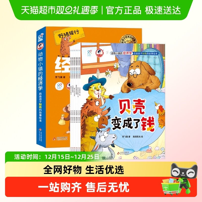 动物小镇的经济学·财商故事