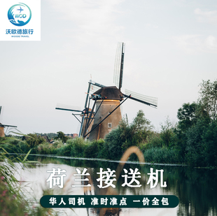 荷兰接送机阿姆斯特机场恩克赫伊机场鹿特丹机场接机送机华人司机