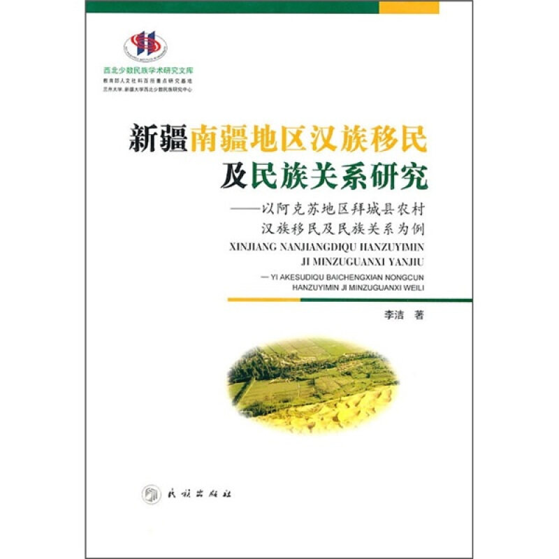 【保正版】新疆南疆地区汉族移民及民族关系研究(西北少数民族学术研究文库)李洁 著民族出版社9787105110902