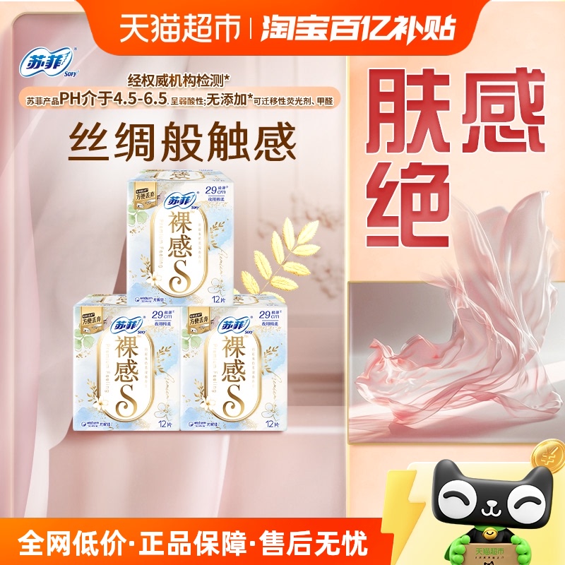 苏菲卫生巾裸感S极上棉柔夜用姨妈巾290mm*12片*3包【官方正品】