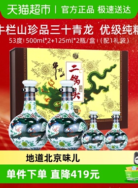 牛栏山二锅头白酒珍品三十(30)青龙53度500ml*2+125ml*2瓶礼盒装