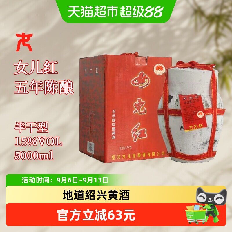 女儿红绍兴黄酒库藏五年陈花雕酒5L坛装老酒半干型糯米酒