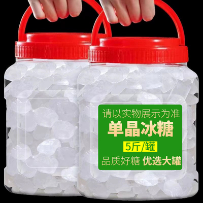 单晶冰糖新糖5斤罐装云南老冰糖块商用黄冰糖白冰糖小粒包装泡茶