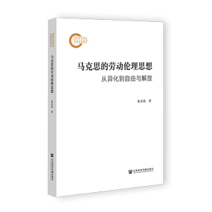 正版图书马克思的劳动伦理思想:从异化到自由与解放张亲霞社会科学文献出版社政治军事/读物纸质书籍