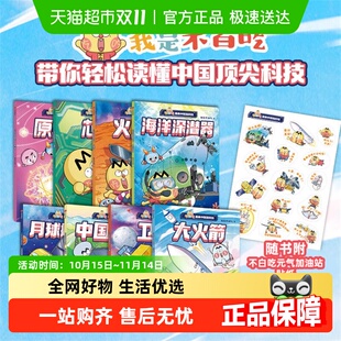 我是不白吃系列漫画中国新科技山海经国宝传统节日中小学科普绘本