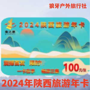 [陕西旅游年票-年票]2024陕西旅游年卡 亲子一大一小可用