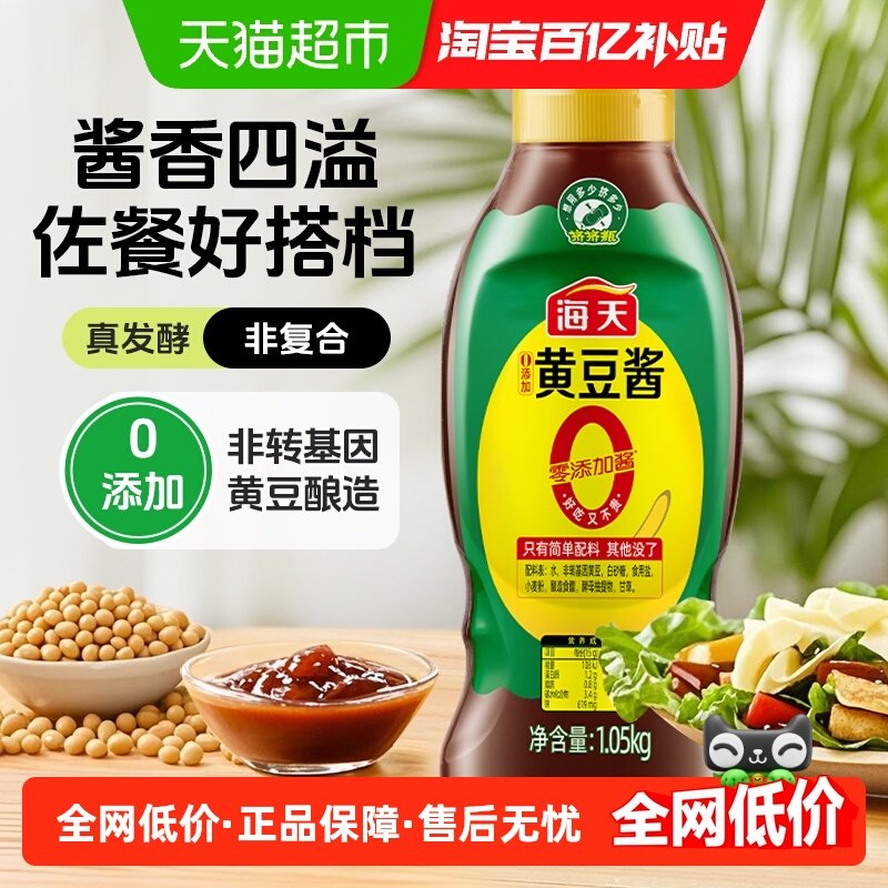 海天0添加黄豆酱1.05kg挤挤装下饭酱东北大酱拌面拌饭点蘸调味料,粮油调味/速食/干货/烘焙,豆瓣酱/豆酱/黄豆酱,淘宝优惠券,粉丝福利购,淘宝优惠卷