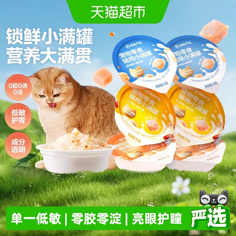网易严选猫用小满罐50g*24 34.5元 - 86线报