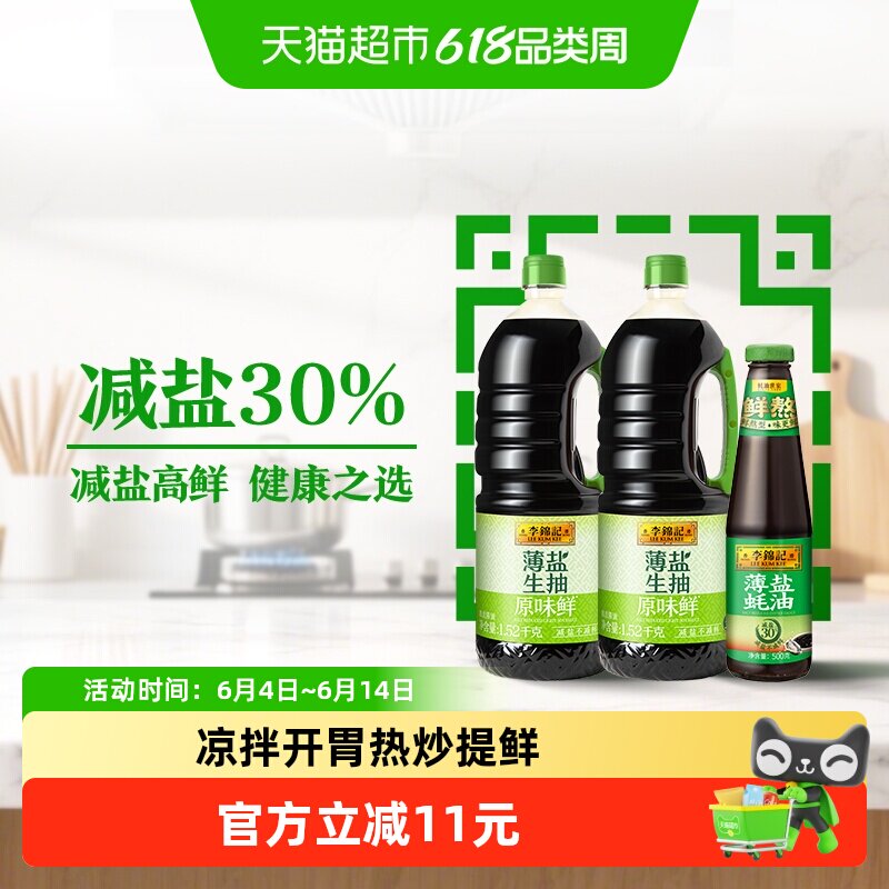 李锦记薄盐生抽原味鲜薄盐蚝油组合1.52kg*2+500g厨房调味组套
