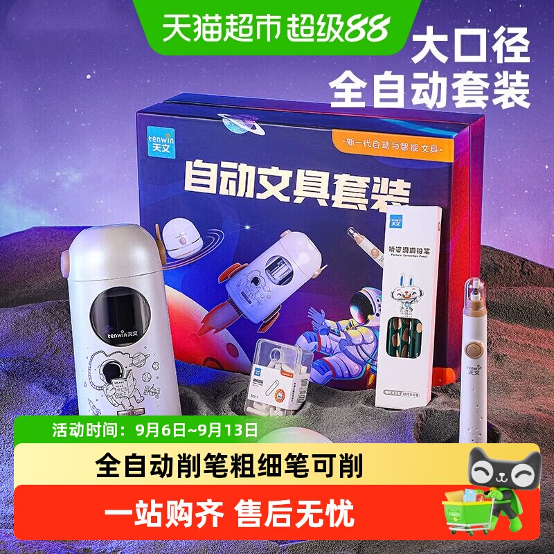 天文大口径电动削笔器套装自动削笔机卷笔刀学生开学礼物文具礼盒