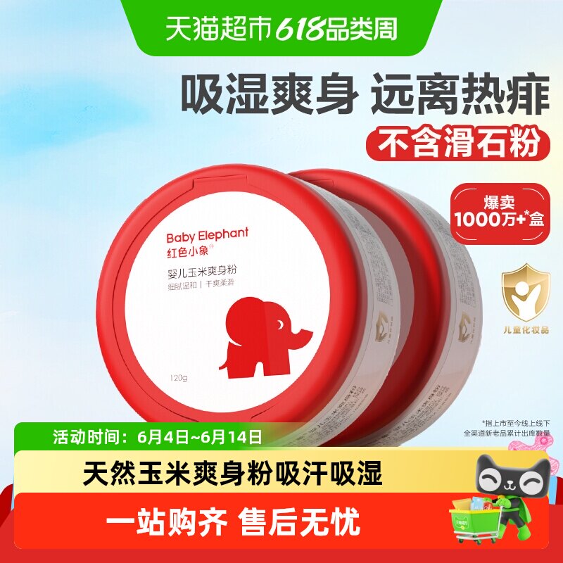 红色小象婴儿爽身粉新生专用散粉宝宝玉米粉爽肤痱子粉爽身露正品