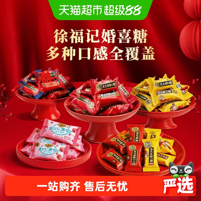 徐福记喜糖酥心糖棉花糖混合口味硬糖软糖婚庆喜宴订婚结婚橡皮糖