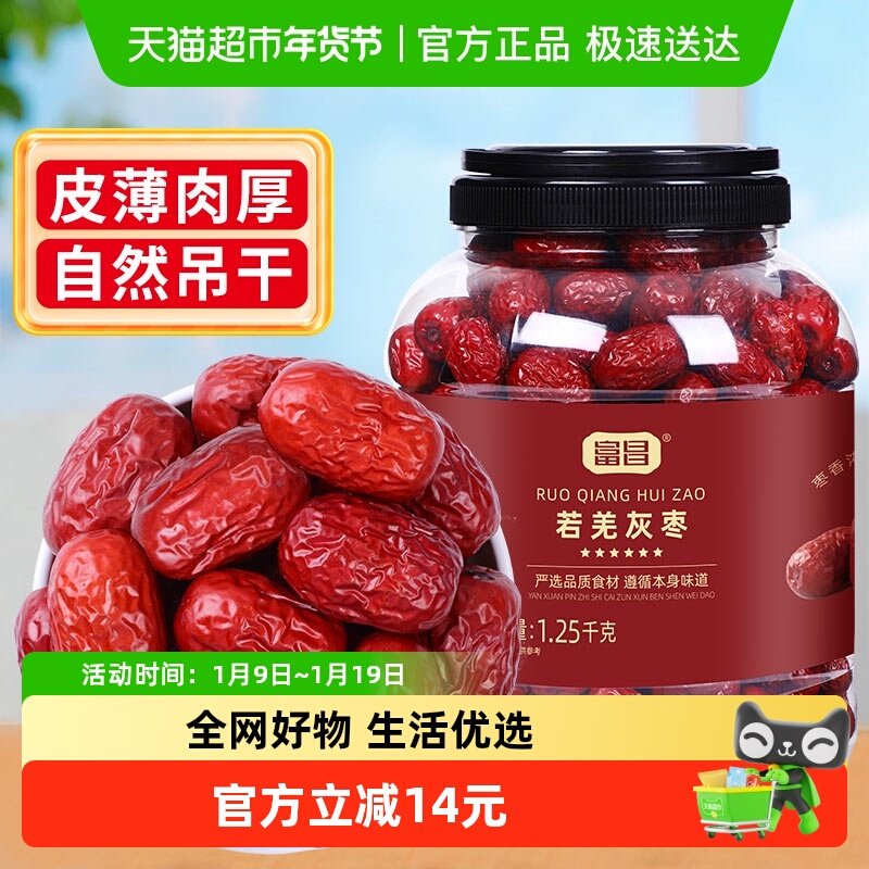 包邮！富昌新疆若羌灰枣1.25kg大包装干货零食特产红枣吊干枣泡水