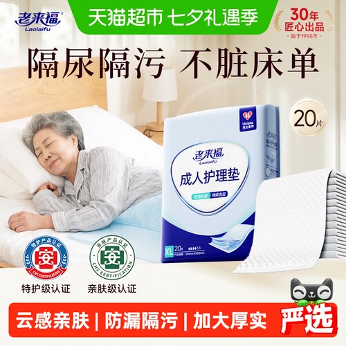 老来福成人护理垫老人防漏隔尿垫