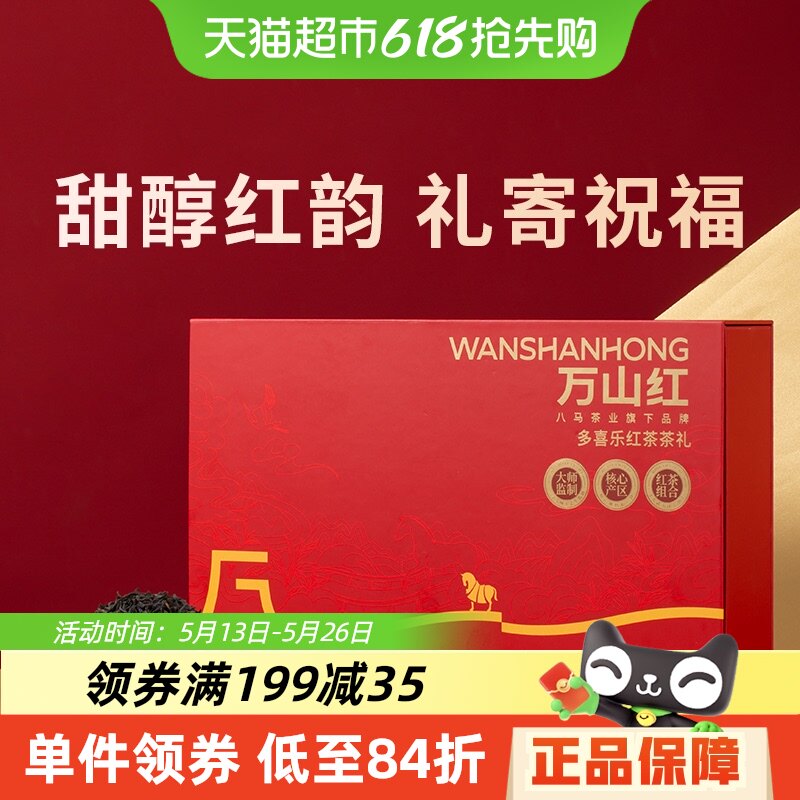 万山红茶叶正宗武夷红茶金骏眉红茶桂圆香正山小种茶叶礼盒装160g