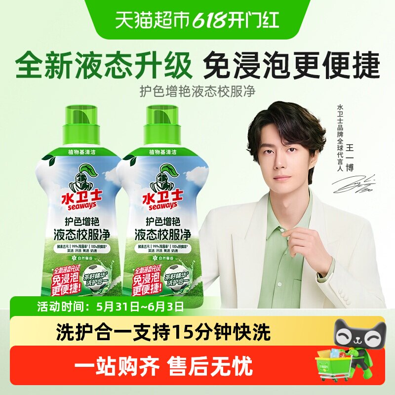 水卫士去黄去污防串色液态校服净