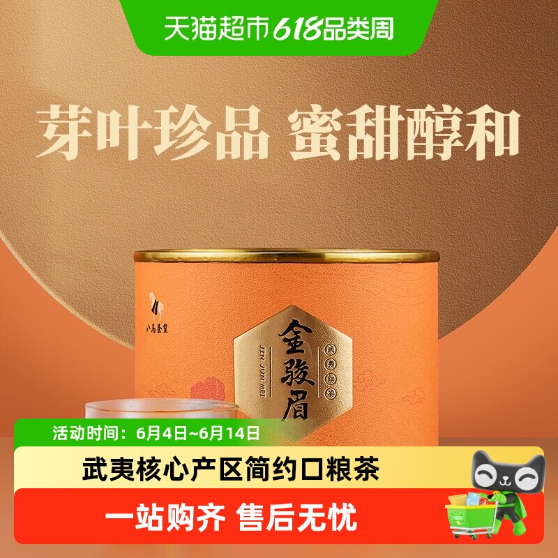 八马茶叶 金骏眉红茶武夷山桐木特级正宗金骏眉茶叶自饮罐装