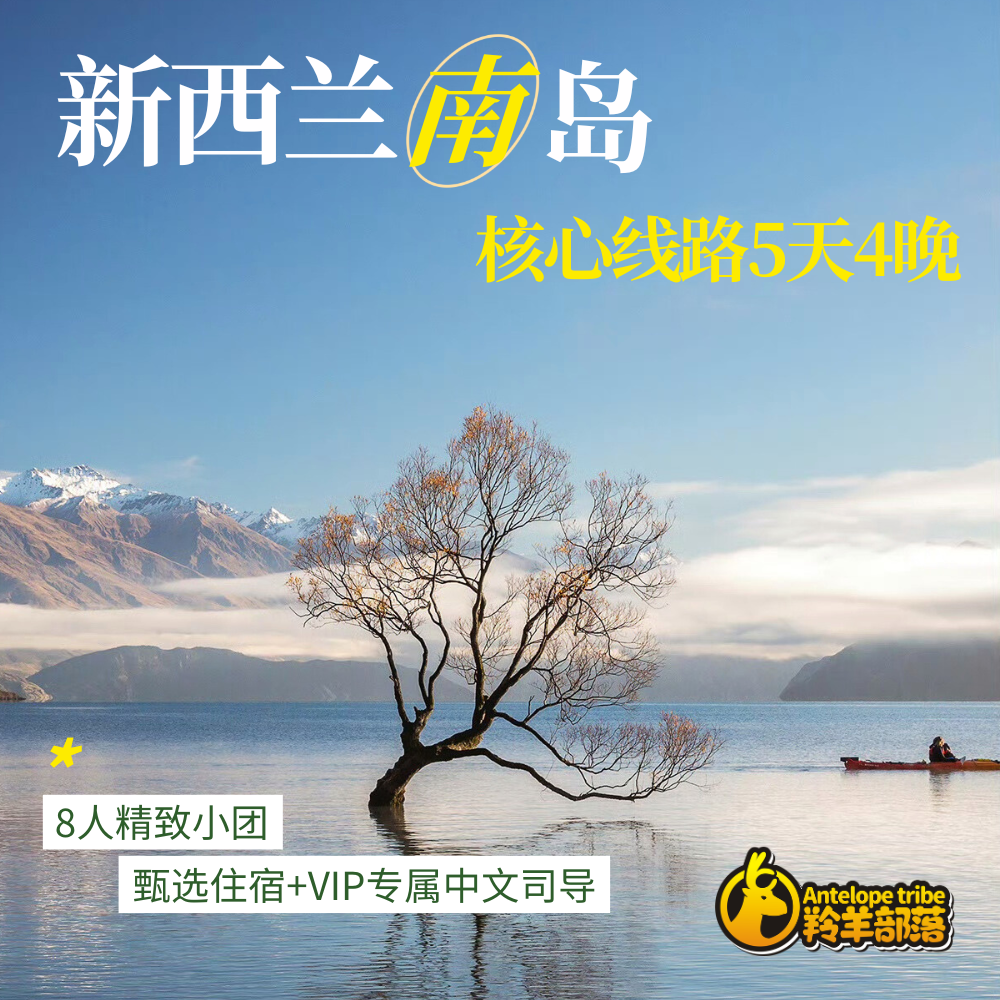 羚羊部落【8人精品团，民宿版】新西兰南岛5天4晚多日游,度假线路/签证送关/旅游服务,境外一日游/多日游,淘宝优惠券,粉丝福利购,淘宝优惠卷