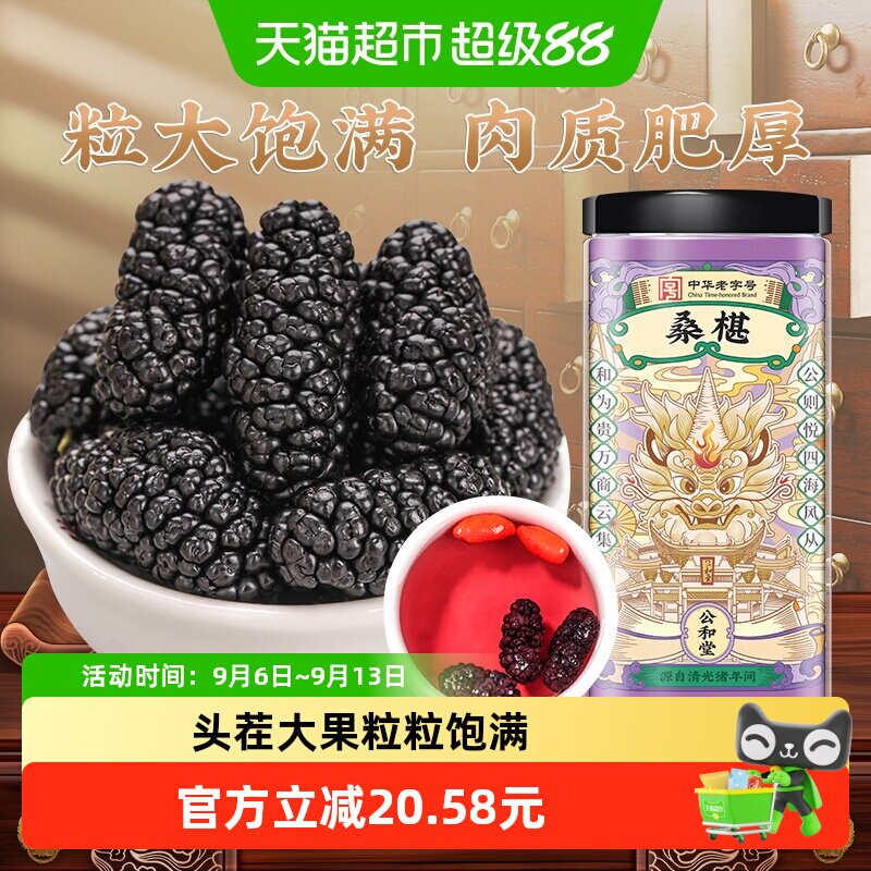 公和堂桑葚干新疆桑椹茶黑桑椹果非野生250g头茬黑桑葚泡酒桑椹干