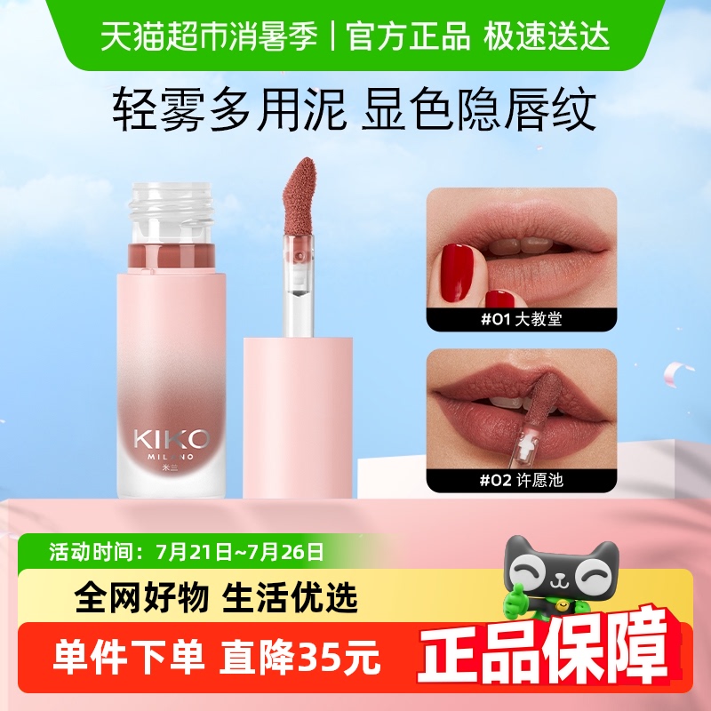 意大利KIKO轻雾唇泥雾面哑光口红唇釉唇彩唇颊多用水润不拔干