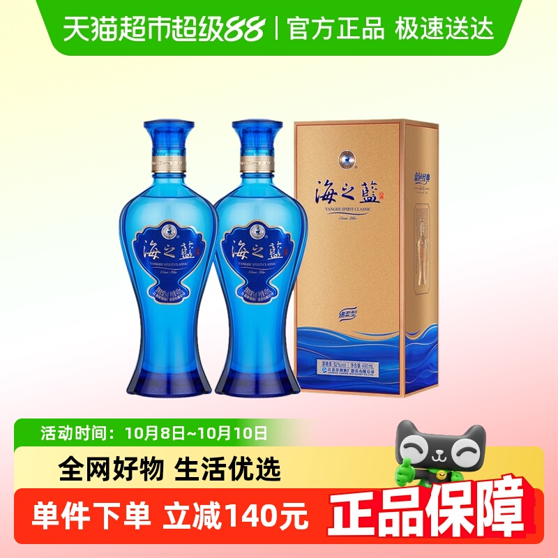 洋河海之蓝52度480ml*2瓶双支绵柔浓香型白酒官方自营【商超版】