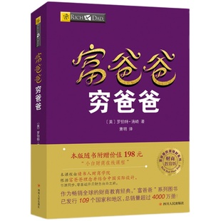 穷爸爸富爸爸 原版财商教育系列【附赠198元小白财商课程】罗伯特清崎 现金流经济投资财务个人理财正版书籍 凤凰新华书店旗舰店