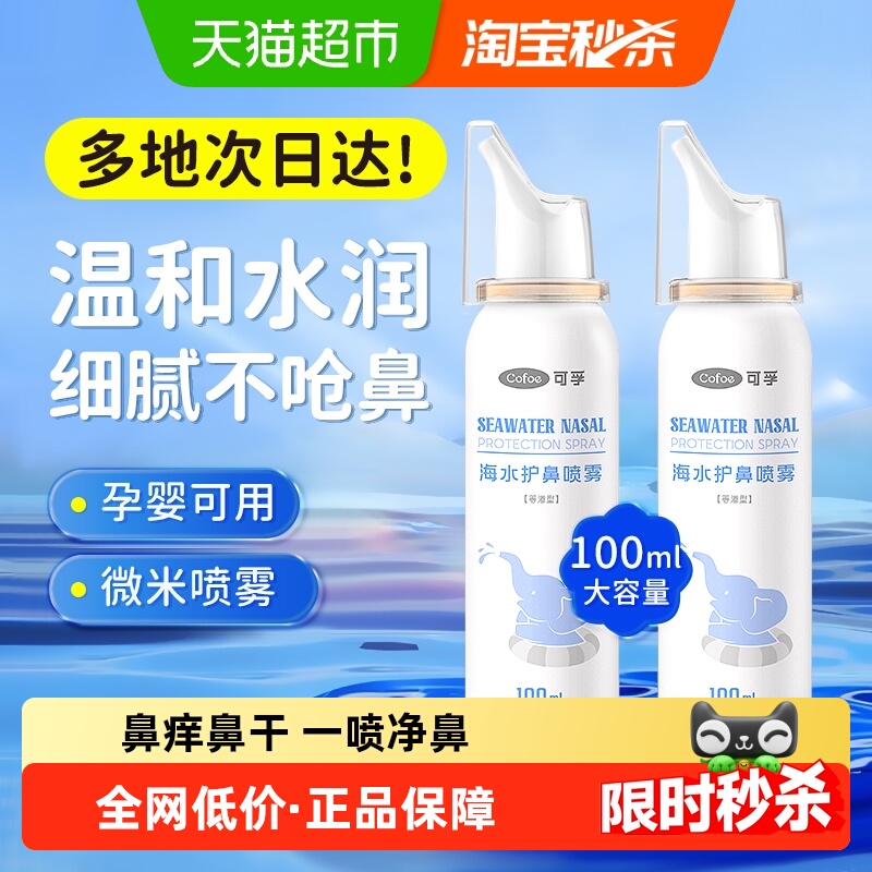 可孚生理海盐水宝宝儿童婴儿鼻腔喷雾洗鼻盐水通鼻喷雾冲洗100ml