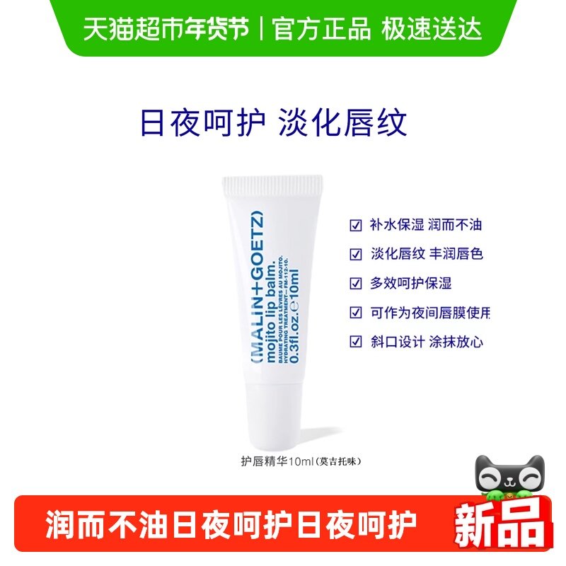 马林戈茨保湿护唇精华滋润淡纹唇部润唇膏莫吉托味10ml【新效期】,美容护肤/美体/精油,面部按摩霜,淘宝优惠券,粉丝福利购,淘宝优惠卷