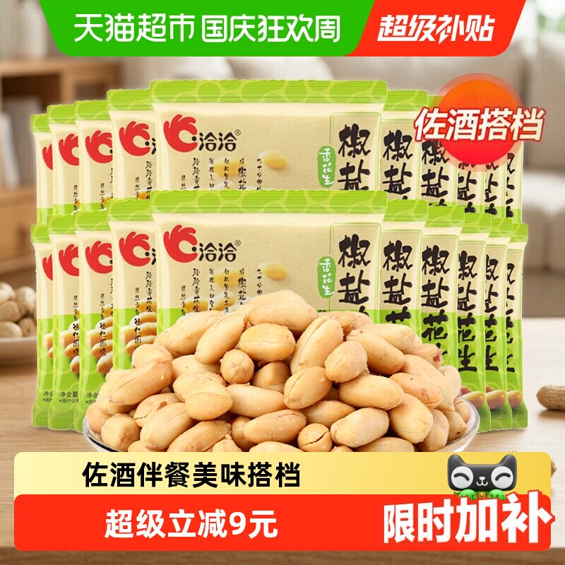 洽洽椒盐味麻辣味酒醉鬼花生下酒菜花生米休闲零食坚果炒货恰