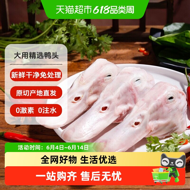 大用鸭头新鲜冷冻鲜鸭货特级大号鸭头空气炸锅食材油炸鸭货生鲜