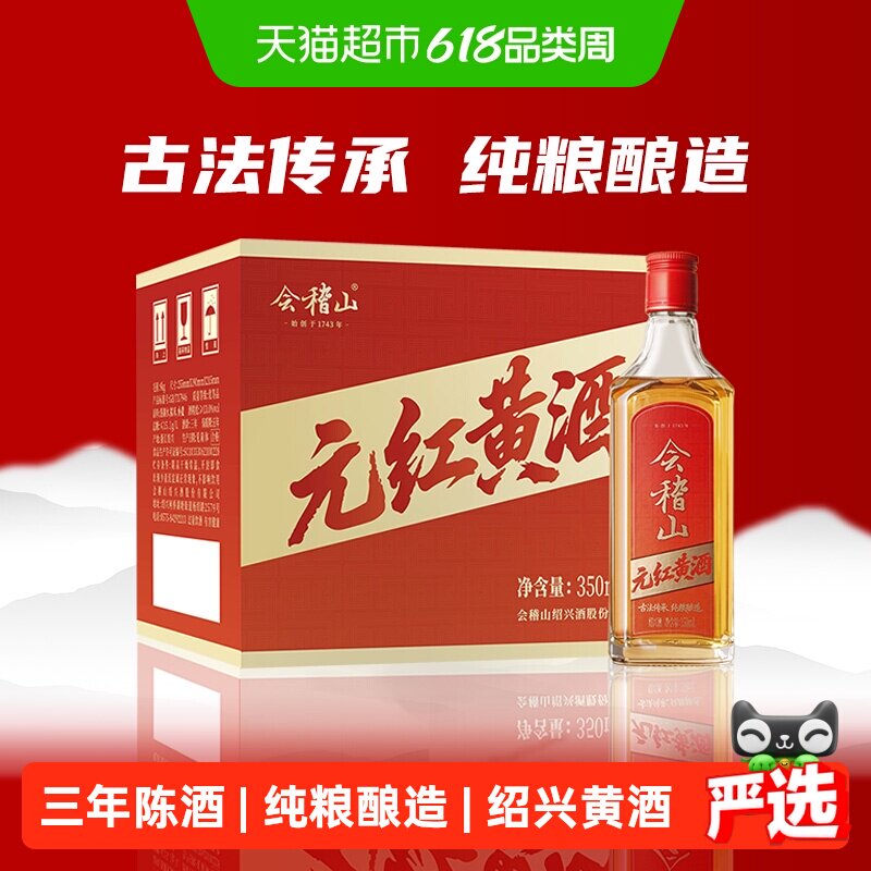 会稽山正宗绍兴黄酒元红黄酒350ml*8瓶三年陈干型老酒自饮口粮酒