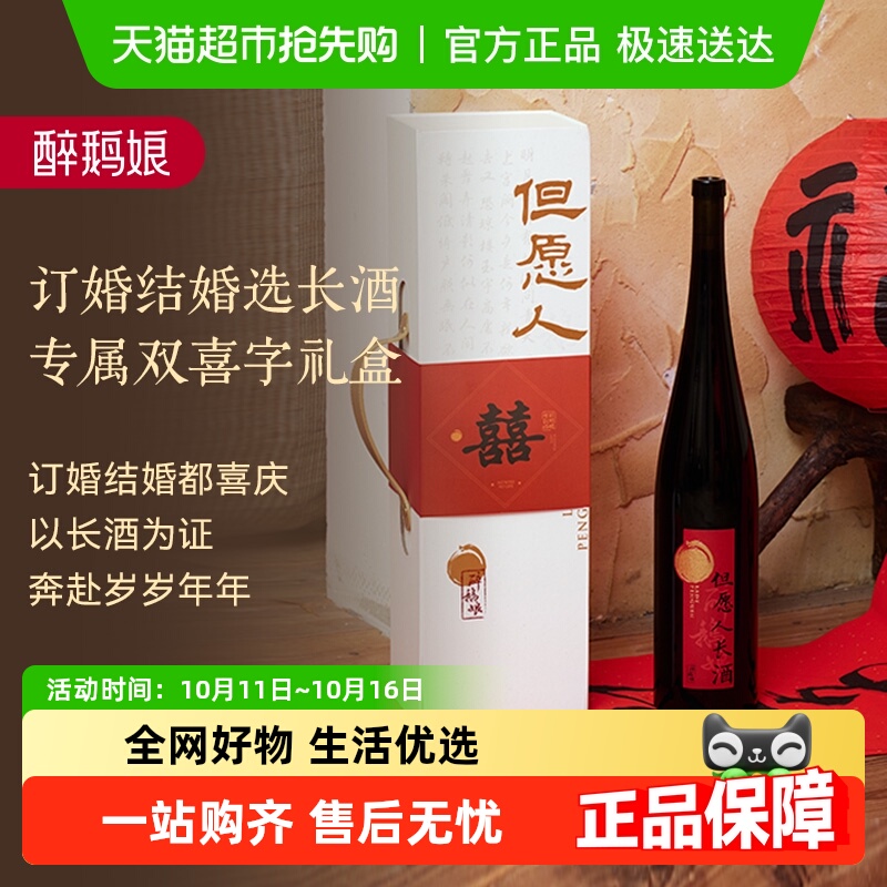 醉鹅娘但愿人长酒喜字款赤霞珠半干红葡萄酒订婚宴婚礼用酒