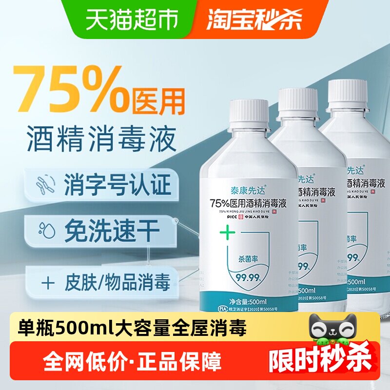 医用75%酒精消毒液75度乙醇免洗洗手液家用便携宠物杀菌消毒水