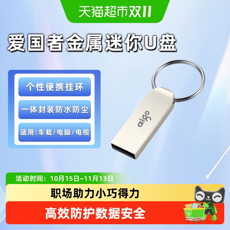 【天猫自营】Aigo爱国者U盘U268迷你防水投标车载高速办公优