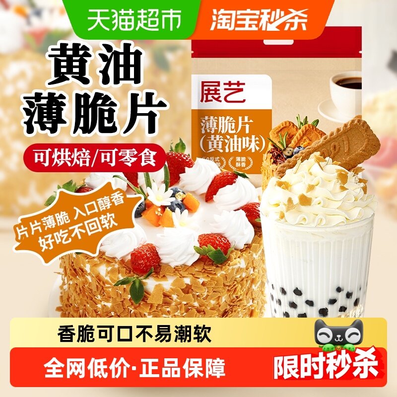 展艺黄油味薄脆片饼干碎冰淇淋装饰点缀慕斯蛋糕夹心烘焙配料商用