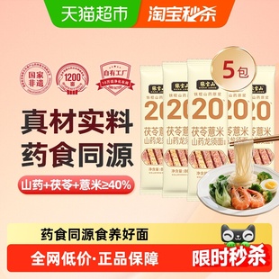 张宝山茯苓薏米山药龙须400g淮山面条铁棍挂面线面药食同源