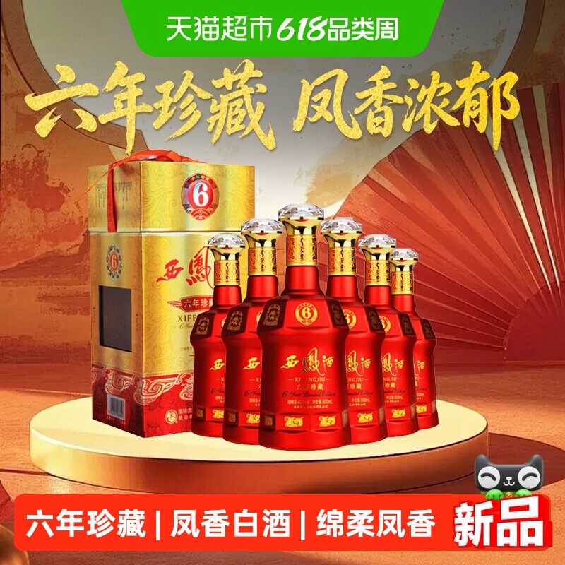 西凤酒6年六年珍藏45度绵柔凤香型500ml*6瓶白酒送礼盒婚宴请高档