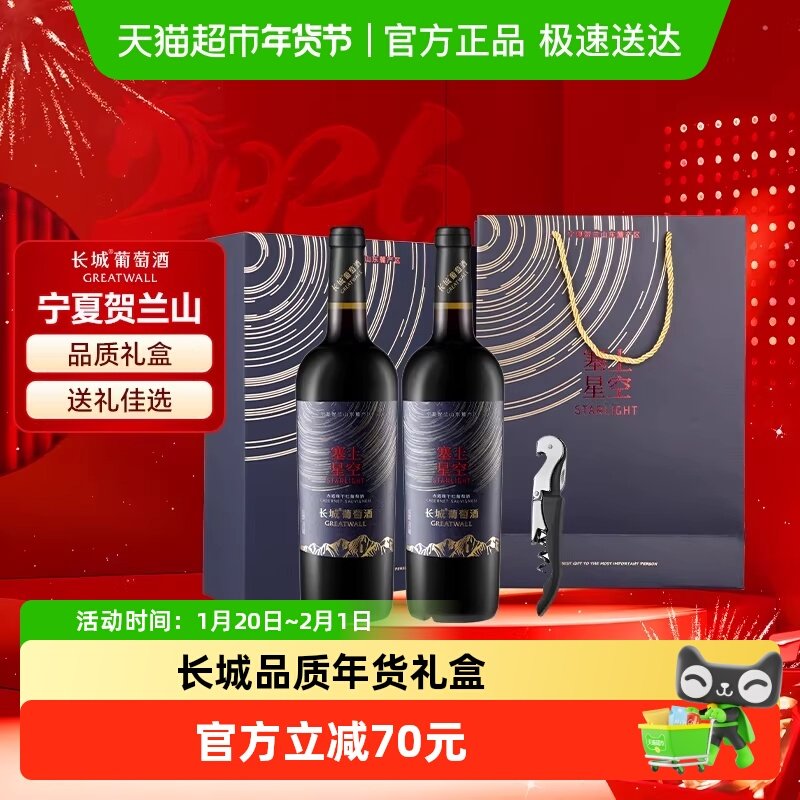 中粮长城宁夏塞上星空赤霞珠干红葡萄酒礼盒装红酒送礼750ml*2瓶,酒类,干红静态葡萄酒,淘宝优惠券,粉丝福利购,淘宝优惠卷