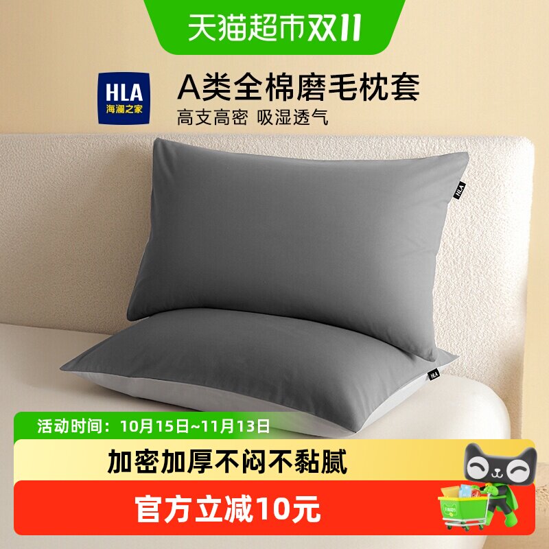 海澜之家A类全棉磨毛枕套单个家用加厚纯棉枕头芯套48x74cm一对装