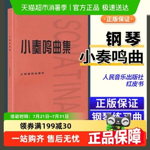 正版 社音乐书籍钢琴钢琴曲集入门教材教程 小奏鸣曲集人民音乐出版