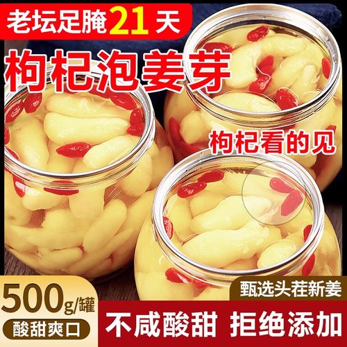 枸杞泡姜芽500g山东特产农家腌制生姜下饭菜新鲜姜芽生腌泡菜醋泡