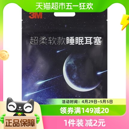 3M隔音耳塞防噪音专业睡眠用学生打呼噜降噪2对/袋柔软睡眠耳塞