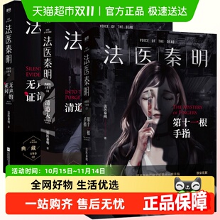 3册 第十一根手指 无声 清道夫 秦 证词 法医秦明系列全套装