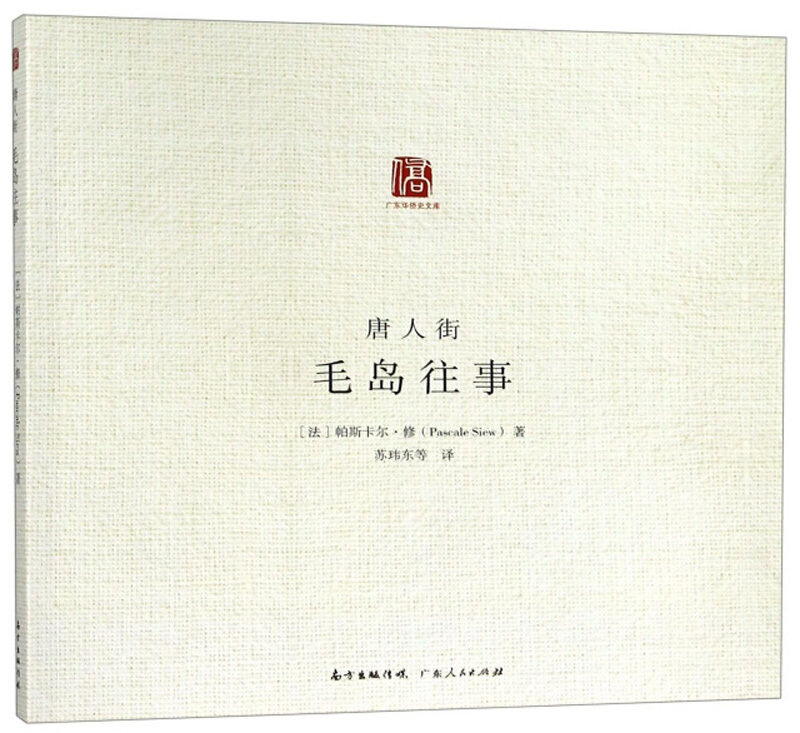【正版书】 唐人街：毛岛往事 广东华侨史文库 [法]帕斯卡尔·修（PascaleSiew）,苏玮东等 广东人民出版社