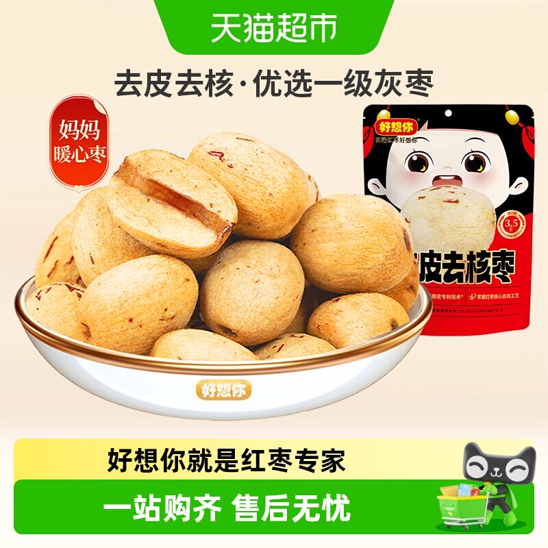 【好想你】去皮去核红枣100g*3袋无皮无核即食零食一级大枣放心枣