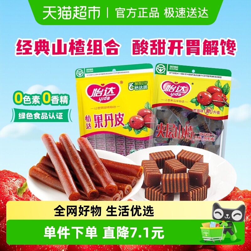 怡达果丹皮200g+夹层山楂200g山楂组合装山楂卷条怀旧蜜饯零食