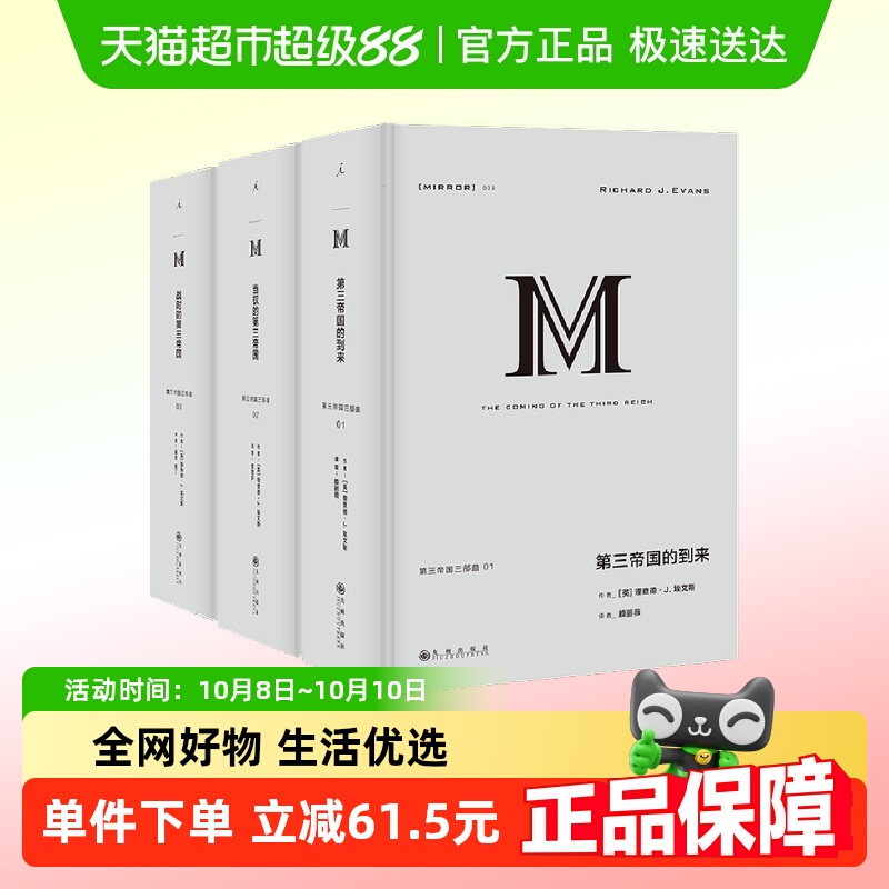 理想国译丛套装：第三帝国三部曲