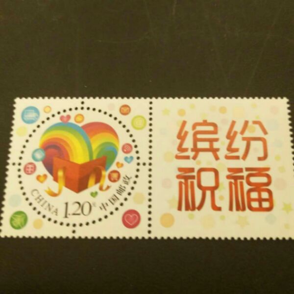 个37 2015年《缤纷祝福》缤纷祝福个性化服务专用 邮票 祝福